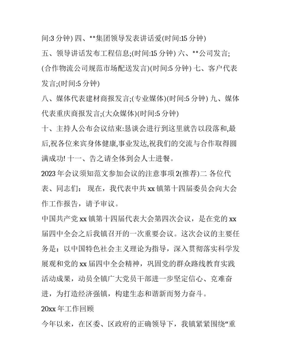 会议须知范文参加会议的注意事项2 会议须知范文参加会议的注意事项20字(2篇)_第2页