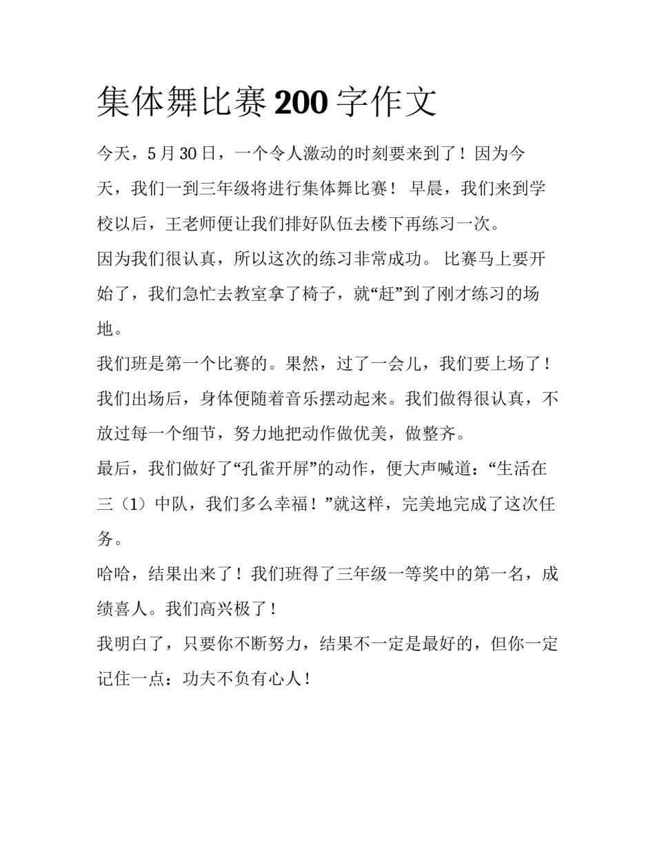 集体舞比赛200字作文_第1页