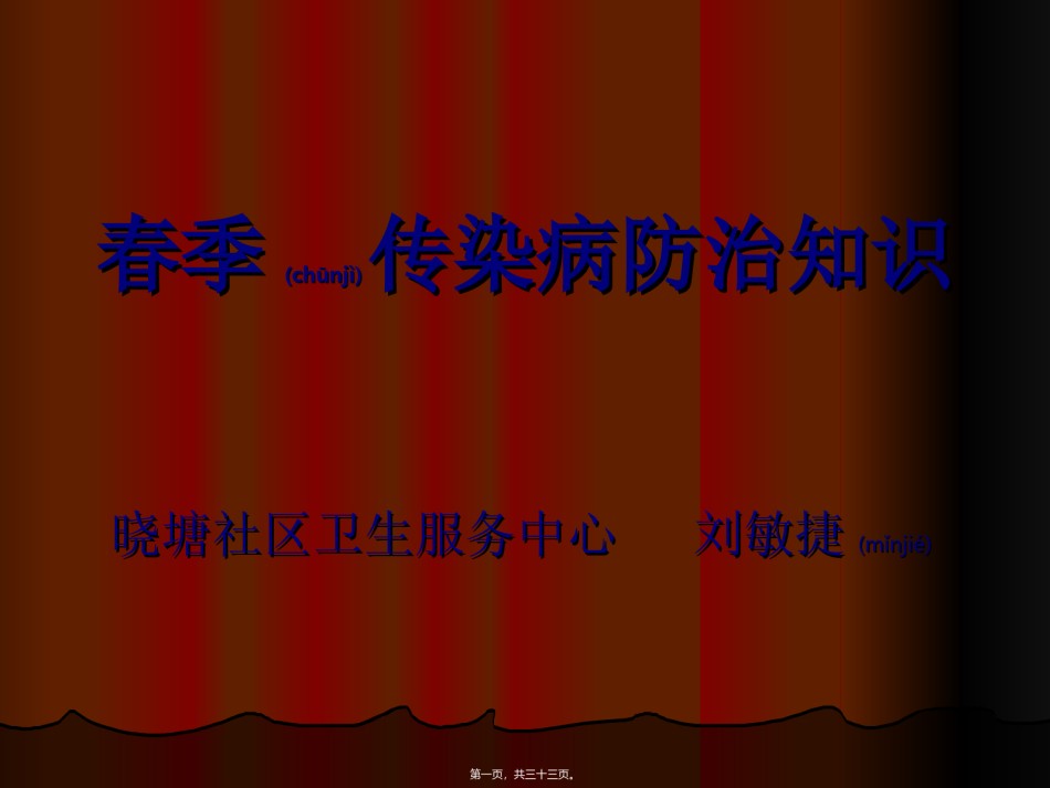 2022年医学专题—春季传染病防治知识.ppt_第1页