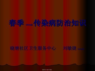 2022年医学专题—春季传染病防治知识.ppt