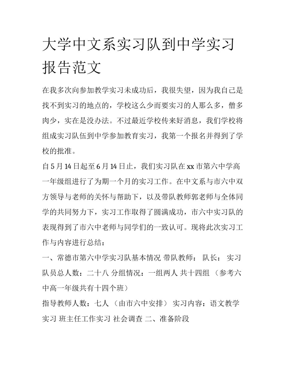 大学中文系实习队到中学实习报告范文_第1页
