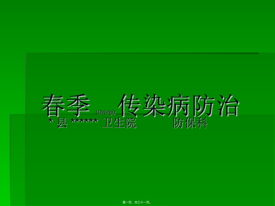 2022年医学专题—春季传染病防治.ppt_第1页