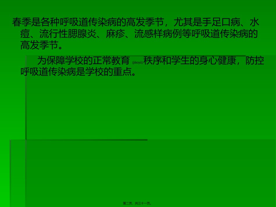 2022年医学专题—春季传染病防治.ppt_第2页