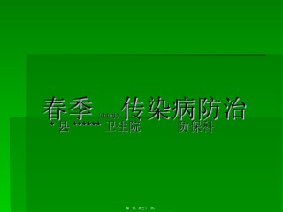 2022年医学专题—春季传染病防治.ppt