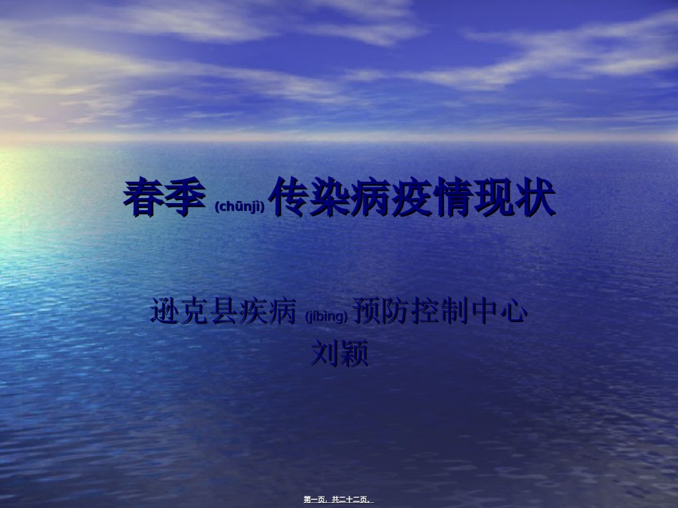 2022年医学专题—春季传染病疫情现状.ppt_第1页