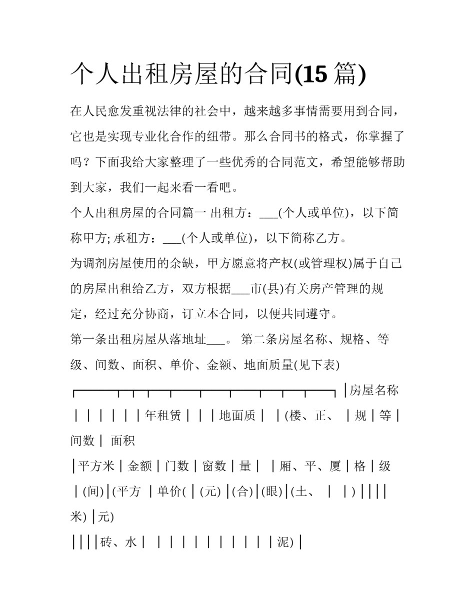 个人出租房屋的合同(15篇)_第1页