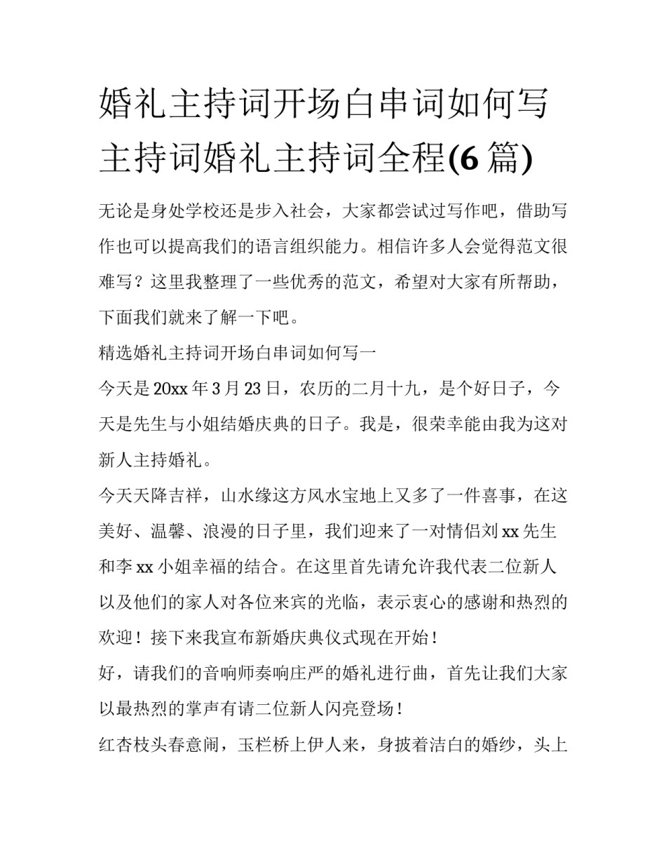 婚礼主持词开场白串词如何写 主持词婚礼主持词全程(6篇)_第1页