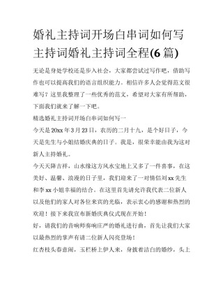 婚礼主持词开场白串词如何写 主持词婚礼主持词全程(6篇)