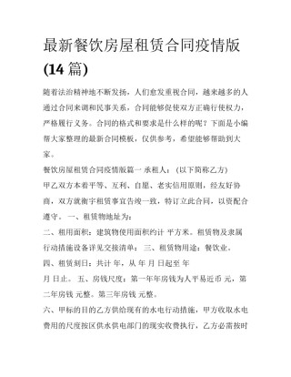 最新餐饮房屋租赁合同疫情版(14篇)