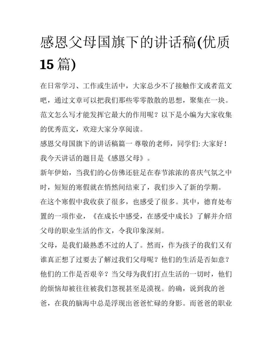 感恩父母国旗下的讲话稿(优质15篇)_第1页