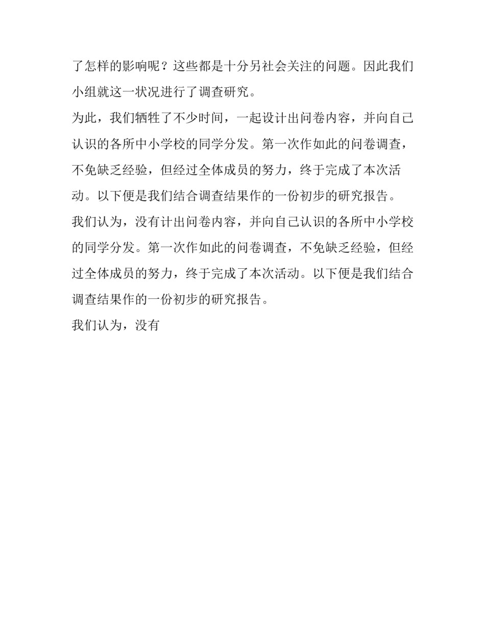 2023年社会调查报告1500字(9篇)_第2页