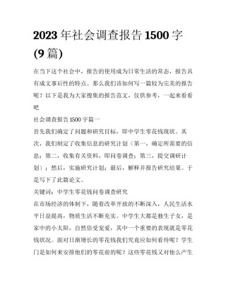 2023年社会调查报告1500字(9篇)