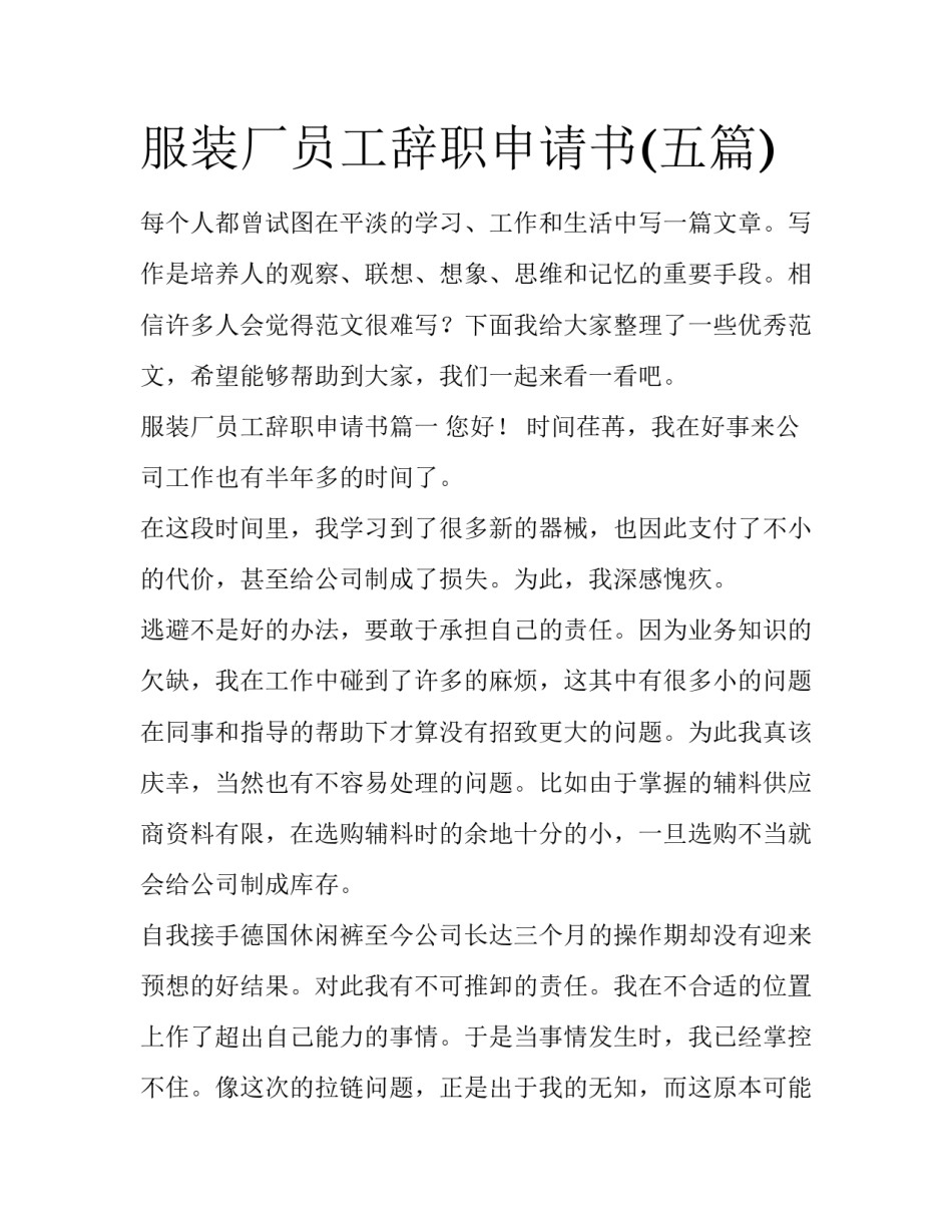 服装厂员工辞职申请书(五篇)_第1页