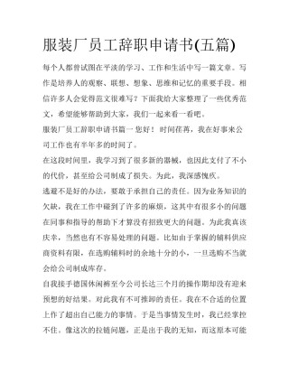 服装厂员工辞职申请书(五篇)