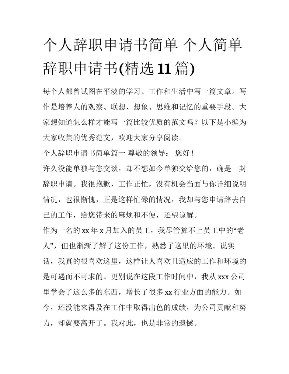 个人辞职申请书简单 个人简单辞职申请书(精选11篇)_第1页