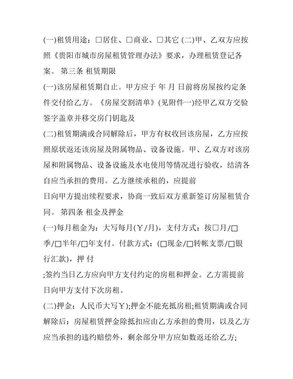 2023年贵阳房屋租赁合同电子版 贵阳市房租租赁管理办法(十八篇)_第2页