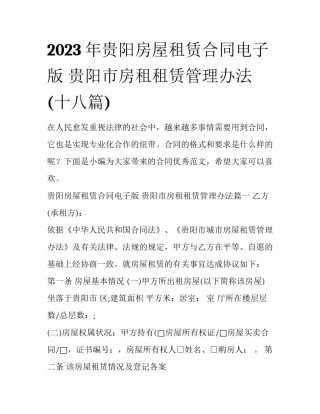 2023年贵阳房屋租赁合同电子版 贵阳市房租租赁管理办法(十八篇)