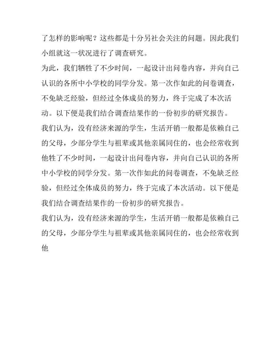 最新社会调查报告格式 社会调查报告(9篇)_第2页