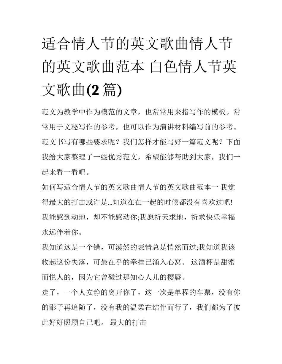 适合情人节的英文歌曲情人节的英文歌曲范本 白色情人节英文歌曲(2篇)_第1页
