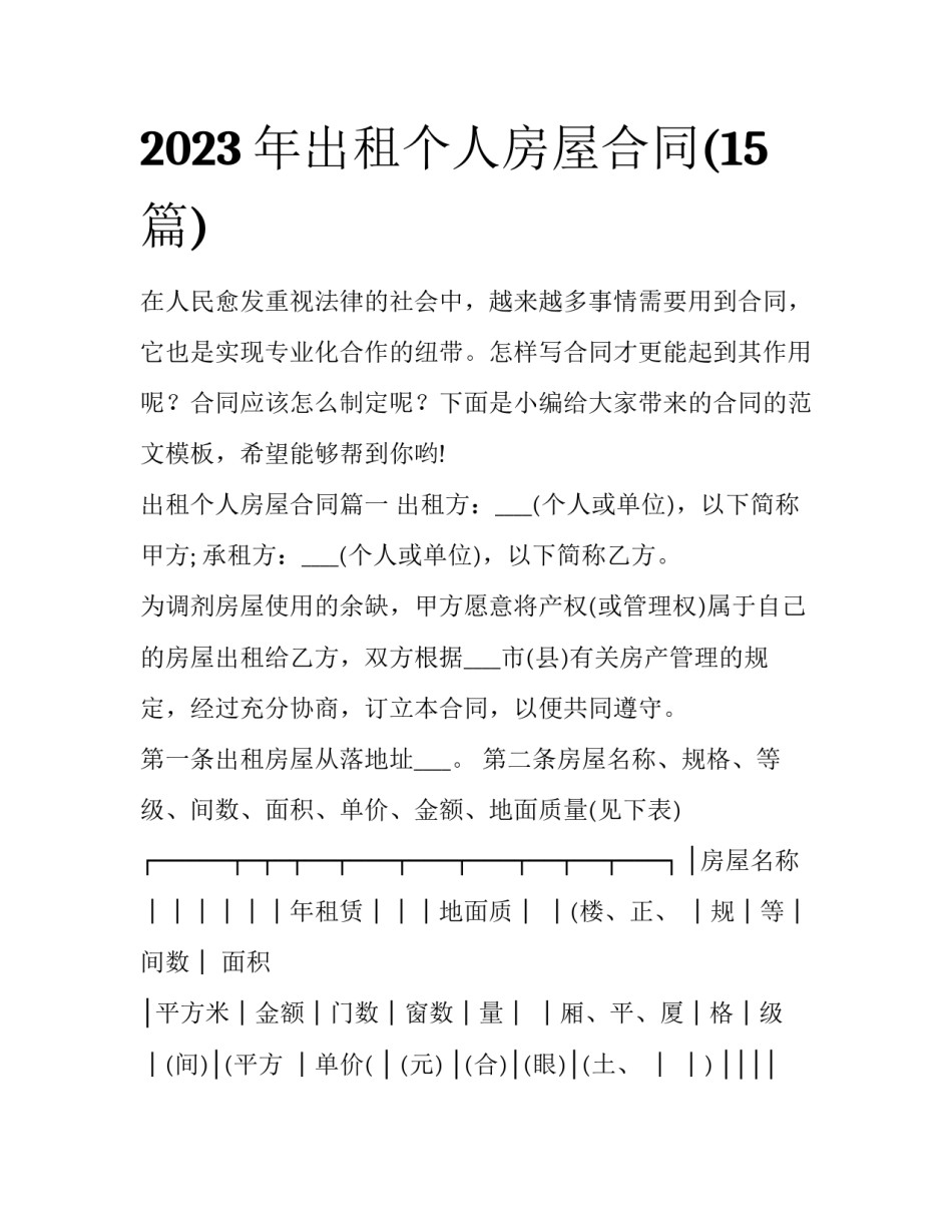 2023年出租个人房屋合同(15篇)_第1页