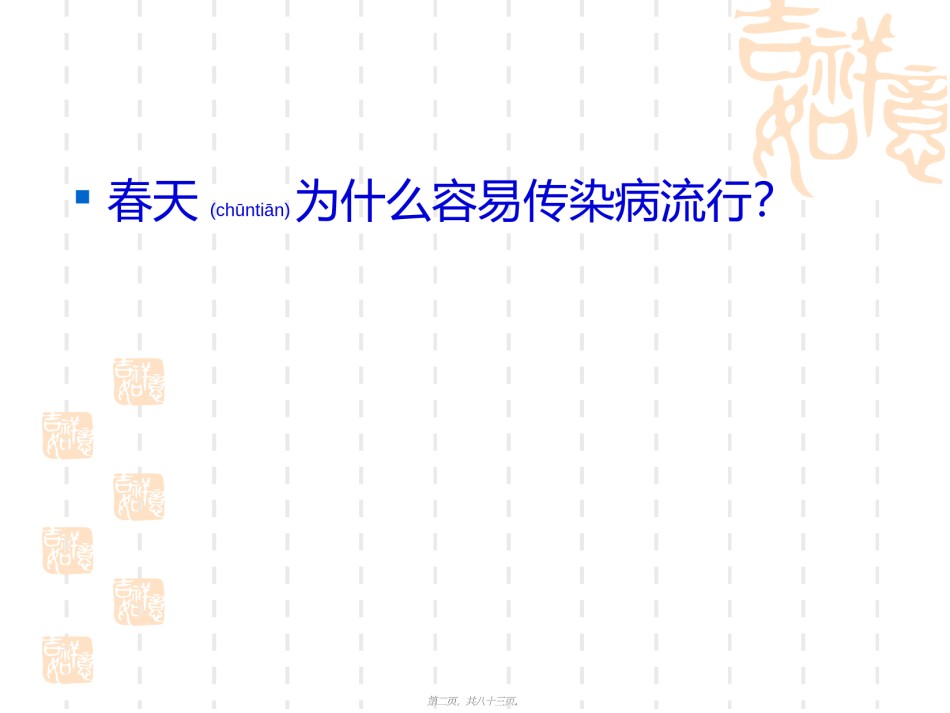 2022年医学专题—春季传染病知识讲座.ppt_第2页