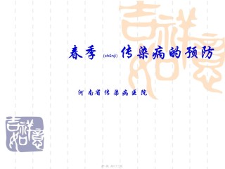 2022年医学专题—春季传染病知识讲座.ppt