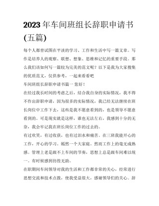 2023年车间班组长辞职申请书(五篇)