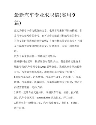 最新汽车专业求职信(实用9篇)