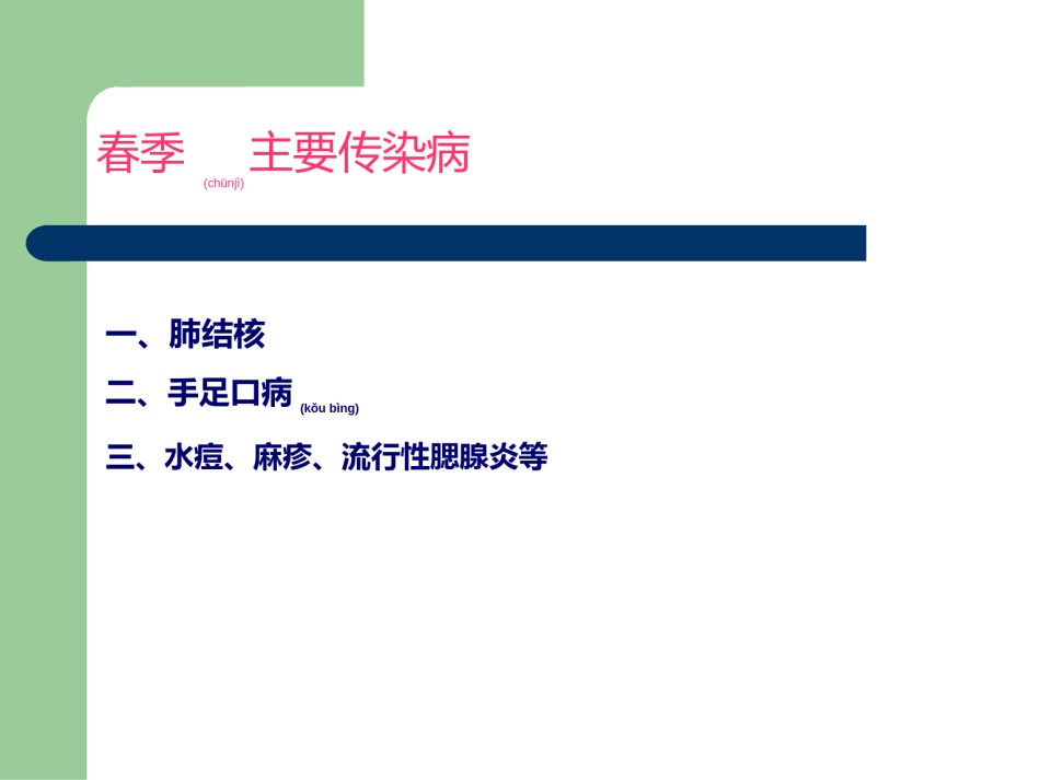 2022年医学专题—春季传染病主题班会.ppt_第2页