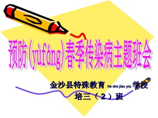 2022年医学专题—春季传染病主题班会.ppt