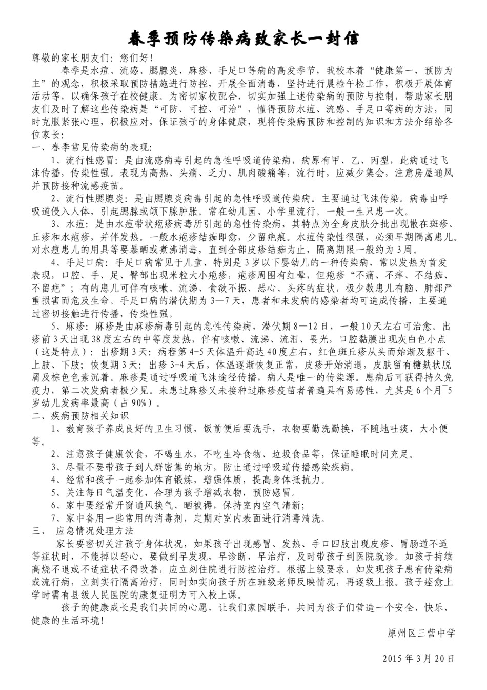 2022年医学专题—春季传染病致家长一封信.docx_第1页