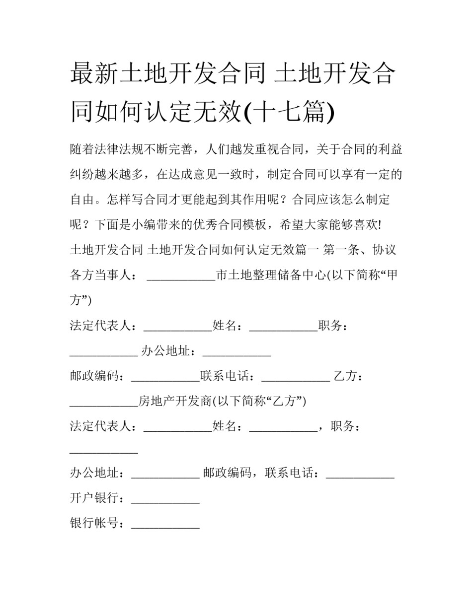 最新土地开发合同 土地开发合同如何认定无效(十七篇)_第1页