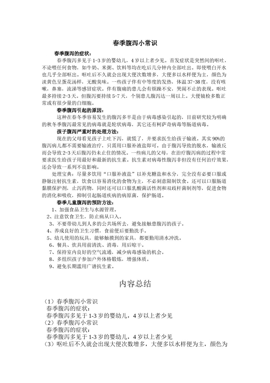 2022年医学专题—春季腹泻小常识.docx_第1页