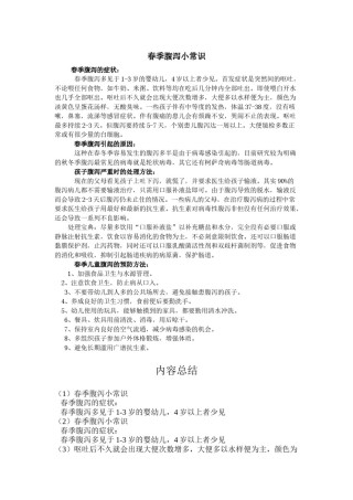 2022年医学专题—春季腹泻小常识.docx