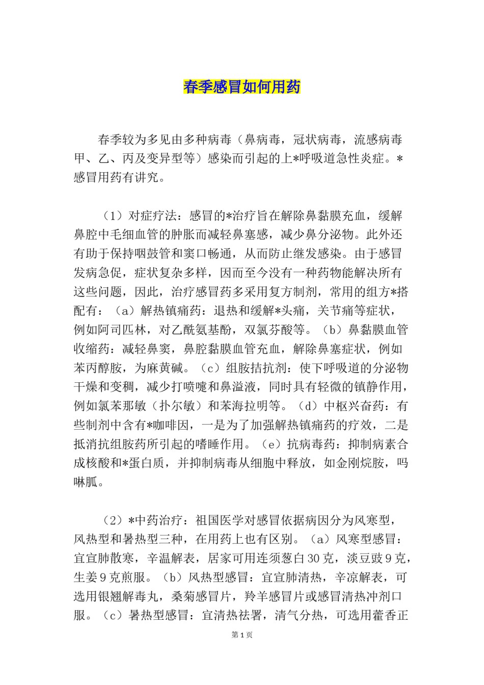 2022年医学专题—春季感冒如何用药.doc_第1页