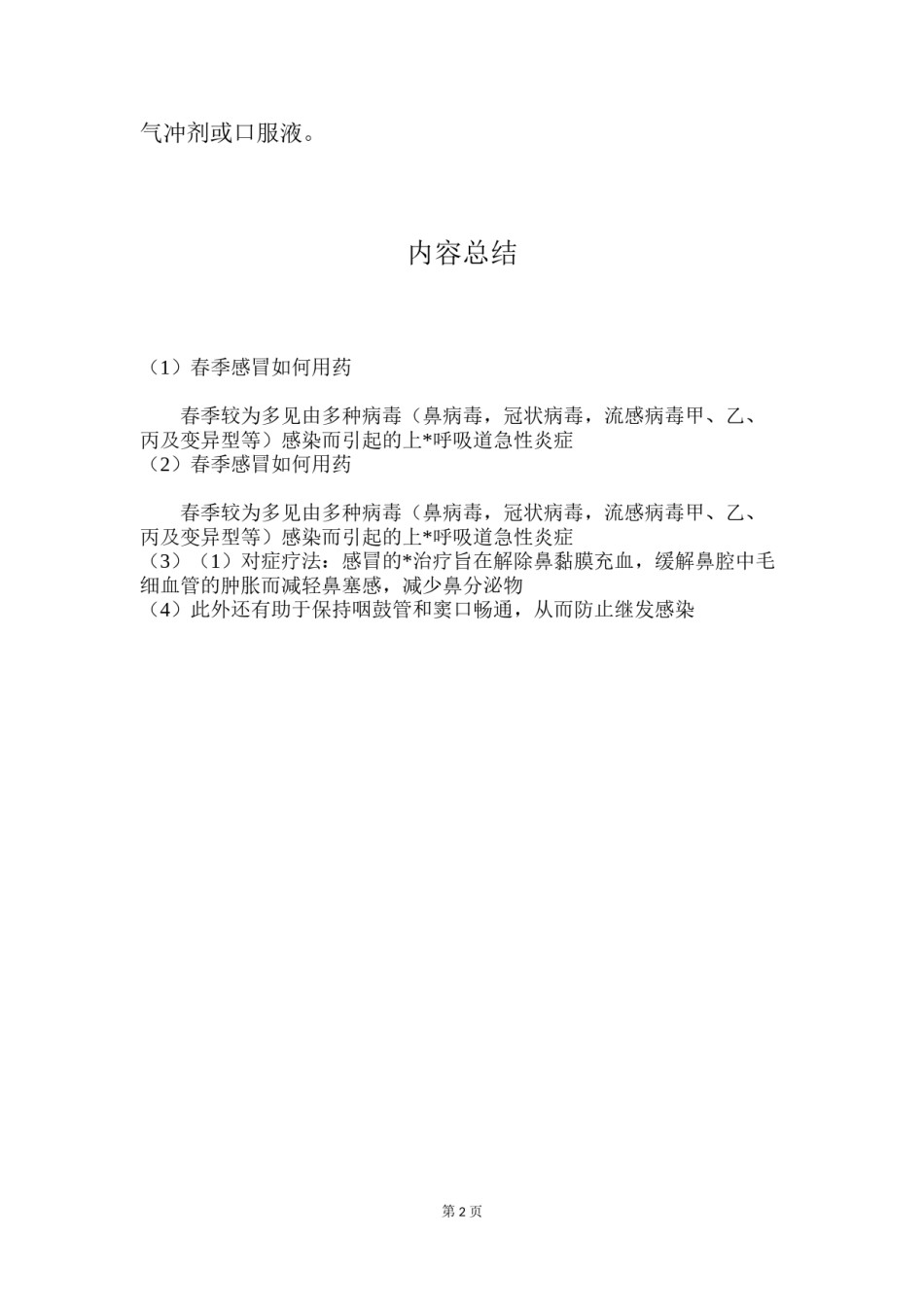 2022年医学专题—春季感冒如何用药.doc_第2页