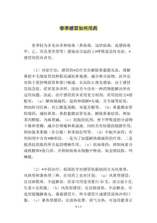 2022年医学专题—春季感冒如何用药.doc