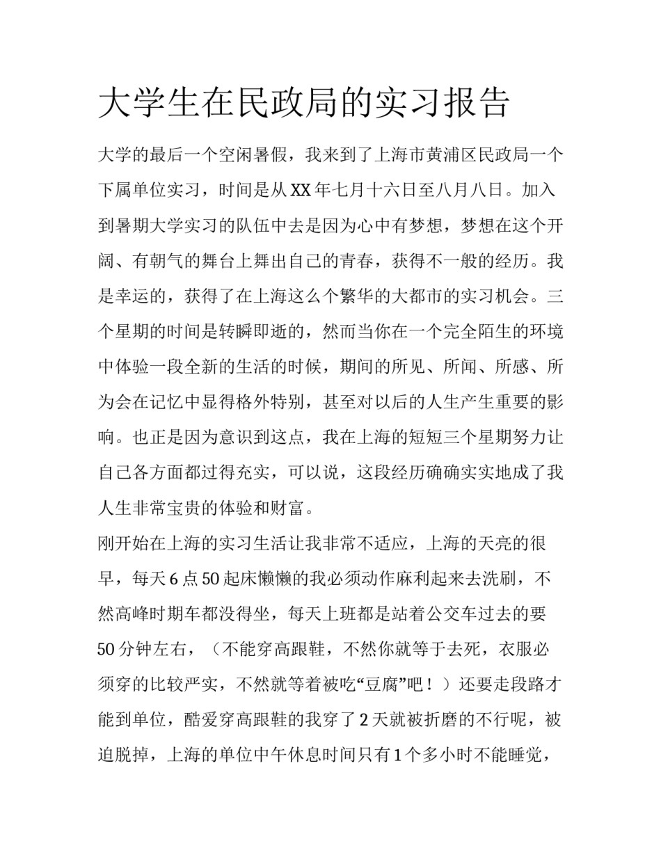 大学生在民政局的实习报告_第1页