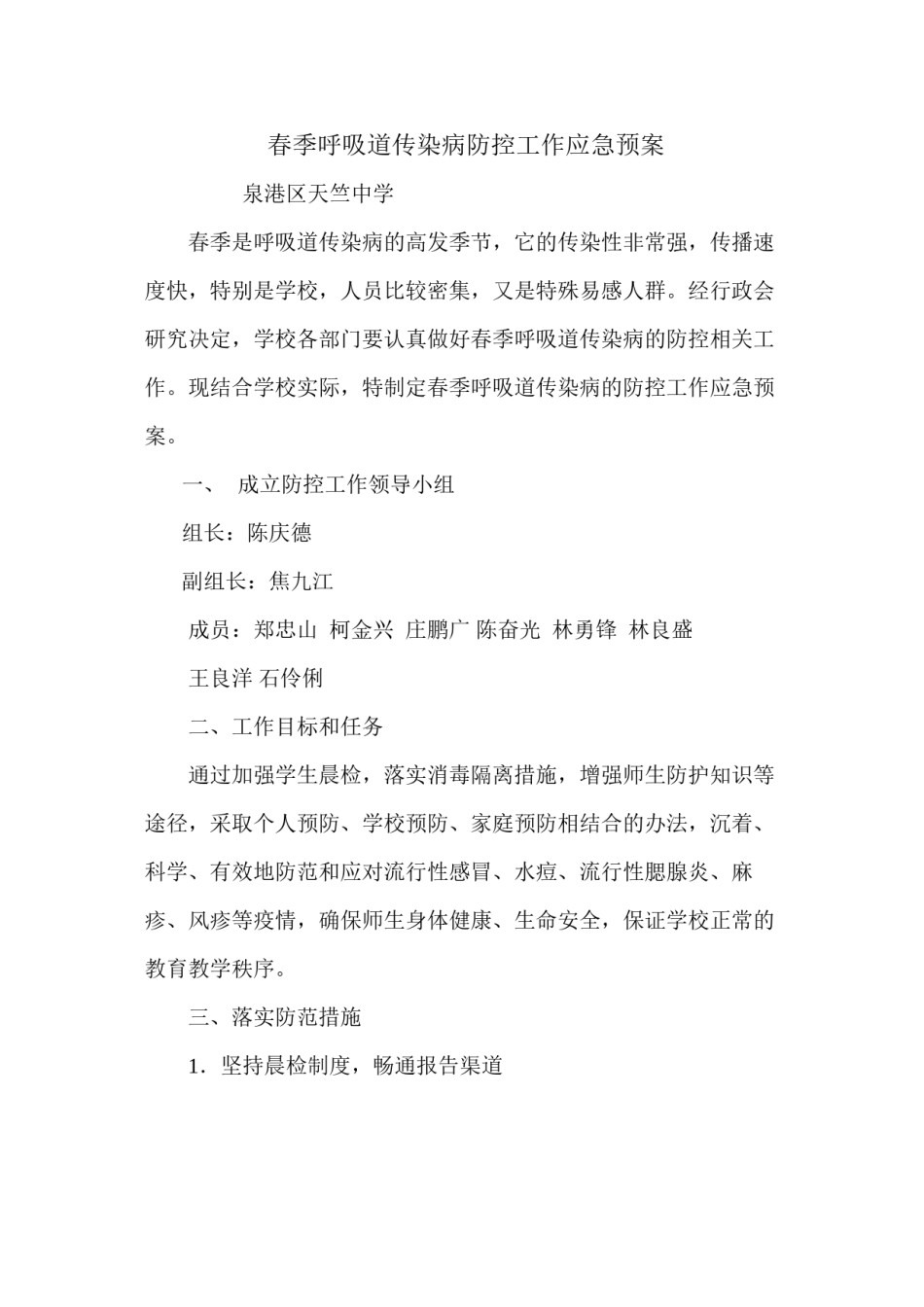 2022年医学专题—春季呼吸道传染病防控工作应急预案.docx_第1页