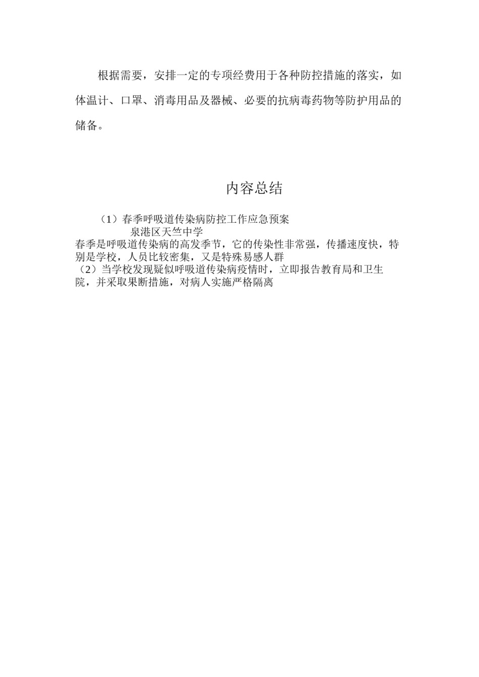 2022年医学专题—春季呼吸道传染病防控工作应急预案.docx_第3页