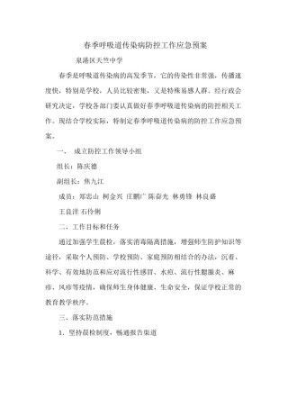 2022年医学专题—春季呼吸道传染病防控工作应急预案.docx