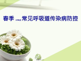 2022年医学专题—春季呼吸道传染病防治.pptx