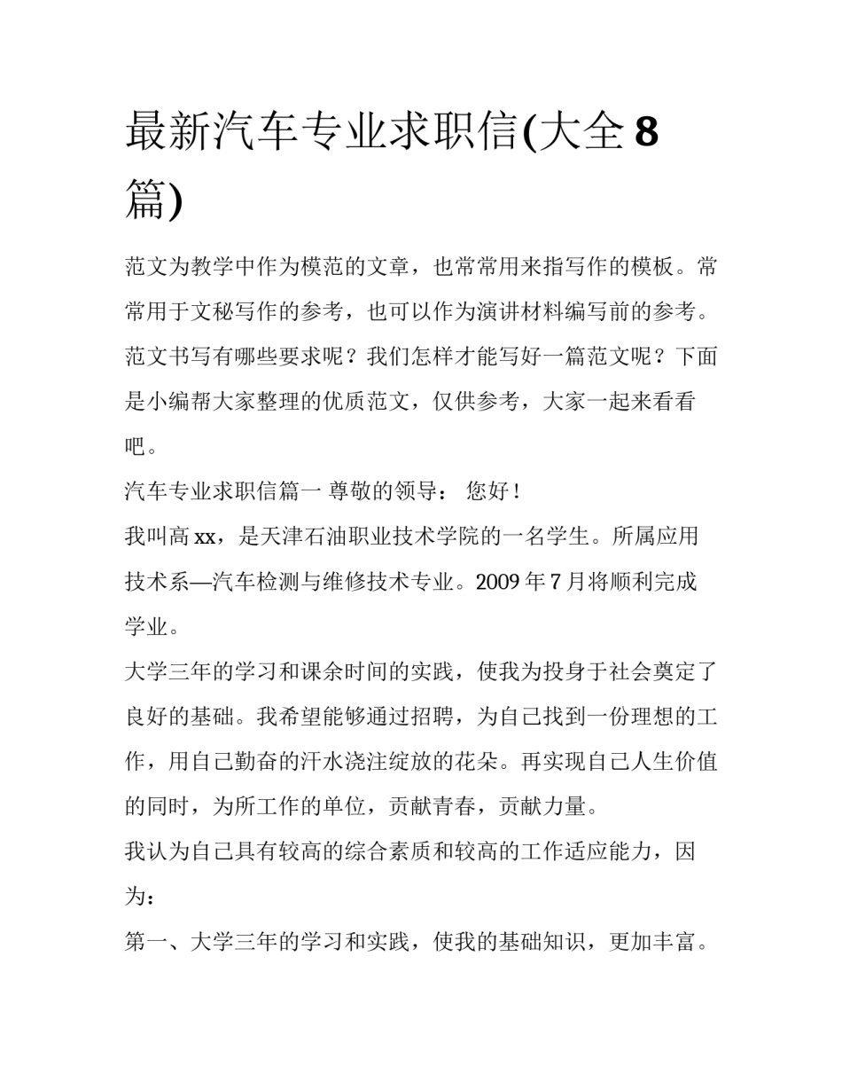 最新汽车专业求职信(大全8篇)_第1页