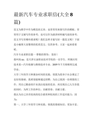 最新汽车专业求职信(大全8篇)