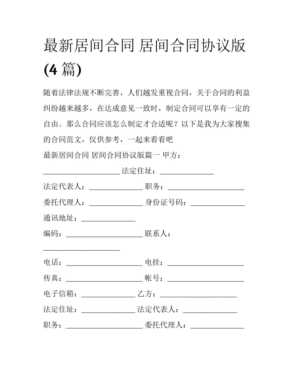 最新居间合同 居间合同协议版(4篇)_第1页