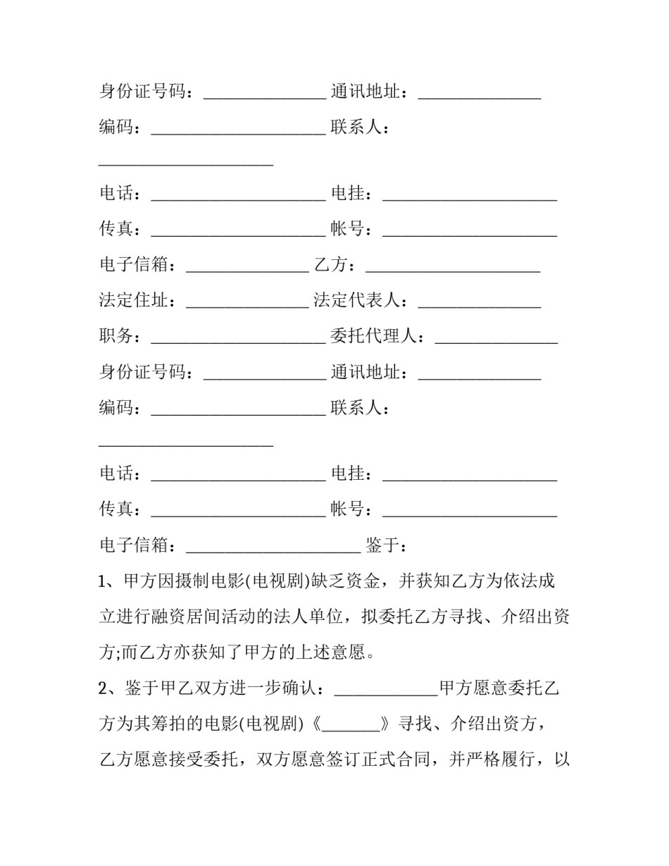 最新居间合同 居间合同协议版(4篇)_第2页