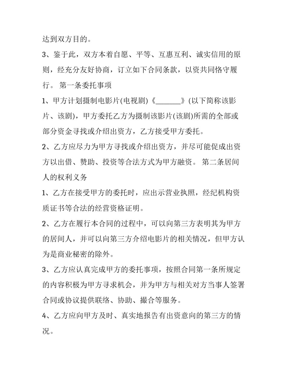 最新居间合同 居间合同协议版(4篇)_第3页