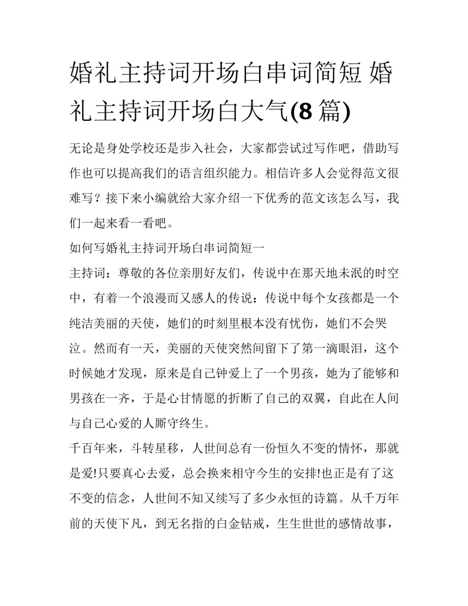 婚礼主持词开场白串词简短 婚礼主持词开场白大气(8篇)_第1页
