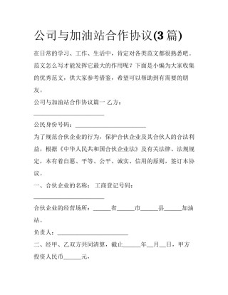 公司与加油站合作协议(3篇)