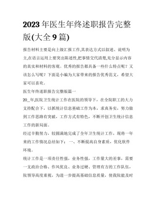2023年医生年终述职报告完整版(大全9篇)